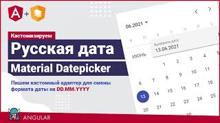 Русская дата в Material Datepicker Angular шКодинг [upl. by Olifoet]