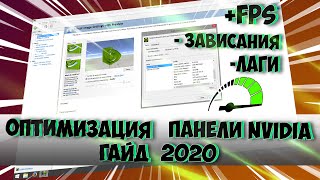 Все в шоке от этих настроек панели управления Nvidia актуально на 2020 год [upl. by Nicko]