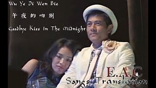 Wu Ye Di Wen Bie 午夜的吻别 郭富城 陈趁零的歌 90s Songs Translation [upl. by Dalt]