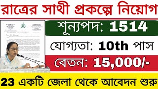 রাত্রের সাথী প্রকল্পে নিয়োগ 2024  রাজ্যে Hospital নিয়োগ Group D ও Night Guard  Govt Jobs [upl. by Tahp]