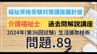 介護福祉士 過去問題解説講座 2024年（第36回試験）領域 介護 生活援助技術 問題89 [upl. by Nautna]