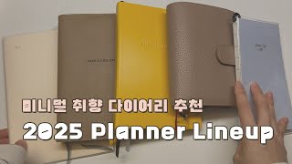 2025 다이어리 추천  Planner Lineup  로이텀 미도리 MD노트 비온뒤 페이퍼리안 [upl. by Quennie920]