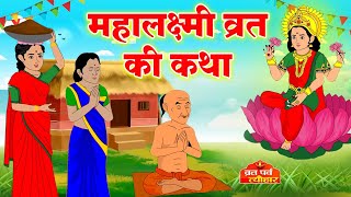 Mahalakshmi Vrat Katha  महालक्ष्मी व्रत कथा  Lakshmi Ji Ki Kahani  लक्ष्मी जी विष्णु जी की कहानी [upl. by Dranek]