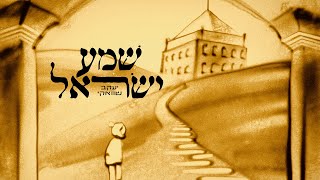 Yaakov Shwekey Shema Yisroel  שוואקי שמע ישראל  Hebrew  2023 [upl. by Nivar]