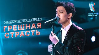 Dimash  Грешная страсть Sinful passion  AStudio [upl. by Nal]