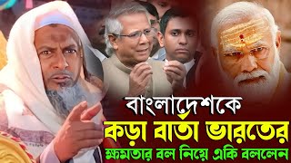 বাংলাদেশকে কড়া বার্তা ভারতের┇জয়নাল আবেদীনের ওয়াজ┇Joynal Abedin Waz 2024┇Joynal Abedin New Waz [upl. by Adner]