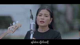 မျက်ရည်မြစ် မိုးသူ Myat Yay Myit Moe Thu Official Music Video [upl. by Ecnerual944]