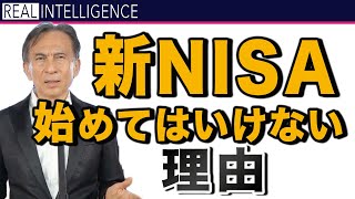 【新NISA】始めてはいけない理由！質問の回答から 新NISA [upl. by Cornall291]