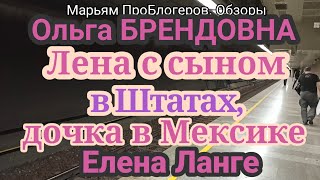 Ольга Брендовна Елена ЛангеЭмигрировать самому ЗачемЗамуж и всевы в дамках [upl. by Htaras]