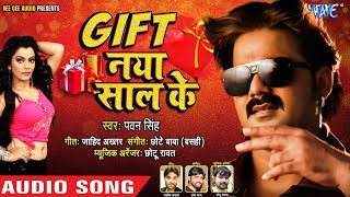 Pawan Singh का NEW YEAR PARTY SONG  Gift Naya Saal Ke  गिफ्ट नया साल के  Bhojpuri Party Song [upl. by Enirhtak306]