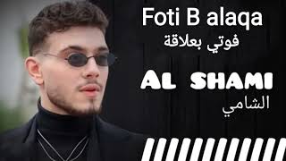 الشامي  فوتي بعلاقة بصوت الشامي Fotie Balaqa [upl. by Atteynek]