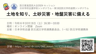 防災推進国民大会2024セッション日本学術会議学術シンポジウム第19回防災学術連携シンポジウム「土地を知り、土砂災害・地盤災害に備える」 [upl. by Laurence]