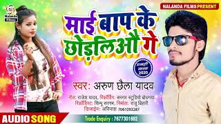 Arun chhaila yadav का हिट मगही गाना  माई बाप के छोड़लिऔ गे  Maai Bap Ke Chhodliyo Ge  Maghi Gana [upl. by Apfel]