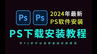 PS下载安装免费教程（2024全新PS教程电脑版PS软件免费下载安装教程全新PS安装包，photoshop下载安装免费教程（2024adobe全新PS教程电脑版PS软件免费下载安装教程全新 AE 下载 [upl. by Aroel]