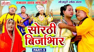 भोजपुरी लोककथा  सोरठी बिर्जाभार भाग9  Ramayan Yadav Nach Program  Sorthi Birjabhar Part  9 [upl. by Elephus]