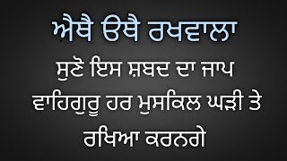 Ethe othe rakhwala । ਹਰ ਮੁਸਕਿਲ ਘੜੀ ਵਿਚ ਵਾਹਿਗੁਰੂ ਆਪ ਰਖਿਆ ਕਰਨਗੇ ।gursikhinoor [upl. by Ynahpit]