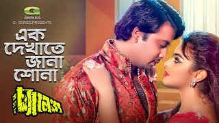 Ek Dekhate Jana Suna  ft Shakib Khan amp Sahara  by S I Tutul amp Doli Shayontoni  Amar Challenge [upl. by Turnheim389]