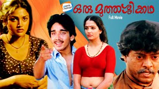 Oru Muthassi Kadha FULL MOVIE  Vineeth  Nirosha  Priyadarshan  Evergreen Malayalam Movies [upl. by Pellet]