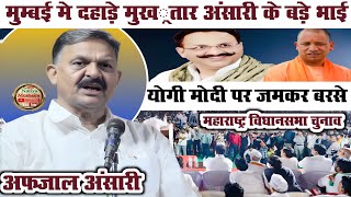 Yogi Adityanath पर जमकर बरसे Mukhtar Ansari के भाई Afzal Ansari Mumbai में बोले जालिमों के सफाए का [upl. by Savdeep]