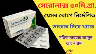 Serolux 50 mg Bangla  Serolux  Serolux 50 mg Sandoz  Serolux 50 mg Side effects  Serolux uses [upl. by Ribble524]