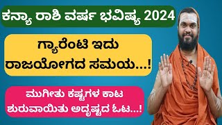 ಕನ್ಯಾ ರಾಶಿ 2024 ವರ್ಷ ಭವಿಷ್ಯ Kanya Rasi 2024 Kannada Kanya Rasi 2024 Varsha Bhavishya in Kannada [upl. by Deery]