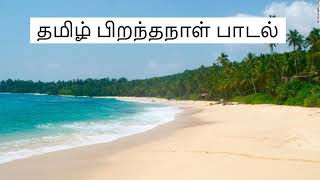 Tamil Tamil piranthanal padal [upl. by Ojimmas804]