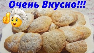 Очень Вкусное Печенье на майонезе [upl. by Ettenahc]