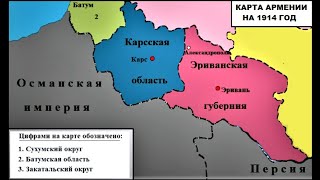 Как выглядела карта Армении в годы Царской России в период с 1878 по 1917 годы [upl. by Ettenuahs]