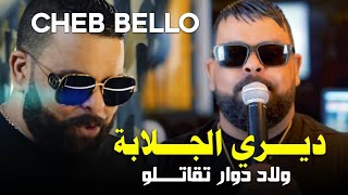 Cheb Bello  Live 2018  Diri Jelabtek  ولاد الدوار تقاتلو [upl. by Vassili]