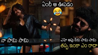 ఏందీ ఆ ఊపడం 🤣 Hero Nithin Hilarious Trolling Rashmika Mandana Dance For Saami Saami Song [upl. by Eldora]