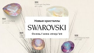 Новинки Swarovski сезона осеньзима 201920 – с описанием на русском языке [upl. by Ailla]