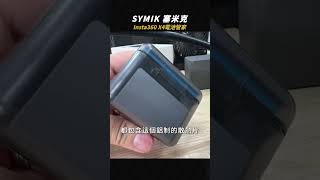 開箱超實用Insta360 X4充電器｜兩顆同步充電還可查詢電池健康度 SYMIC 賽米客 insta360x4 充電器 [upl. by Saucy]