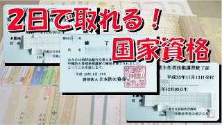 2日で取れる！国家資格【技能講習】【甲種防火管理者】【特定化学物質及び四アルキル鉛等作業主任者技能講習】【有機溶剤作業主任者技能講習】【修了証】 [upl. by Elleda]