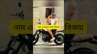 এনামুল হক বিজয়  Anamul Haque Bijoy  cricket short shorts shortvideo viralvideo world [upl. by Amikehs]