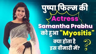 Myositis क्या है जिससे समानता प्रभु जूझ रही हैं  OO Antava Song Actress [upl. by Bowden]