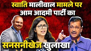 Swati Maliwal मामले पर aam aadmi party का सनसनीखेज खुलासा  Arvind Kejriwal  Delhi CM House  AAP [upl. by Flan]