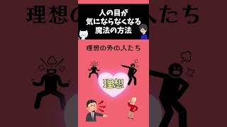 人の目が気にならなくなる魔法の方法 世界一わかりやすい心理学 心理 心理学 [upl. by Adnuhser]