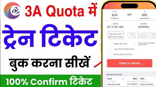 3A Quota me Train Ticket Kaise Book Kare  Train Ticket book Online  Third AC me Ticket Booking [upl. by Erodoeht]