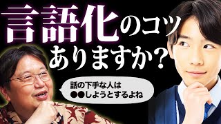 話すのが下手な人は●●しようとする。“言語化のコツ“とは？【としおイズム】岡田斗司夫 切り抜き サイコパス 言語化語彙力コツ＃雑学 [upl. by Hoye759]