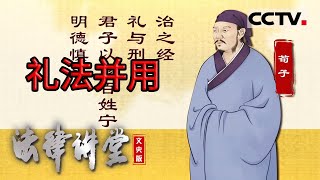 《法律讲堂文史版》天下无讼：礼法并用 20240315  CCTV社会与法 [upl. by Denman259]