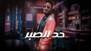 محمد مود  حد الصبر Official Music Audio [upl. by Kroll515]