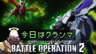 【steam版 バトオペ2】 今日はクランマ行くぞ！！！ガンブレ？否！バトオペだろ！！！ [upl. by Cheria]