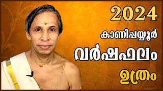 ഉത്രം വർഷഫലം 2024Uthram Varshaphalam  Kanippayyur Astrology [upl. by Auqenes]