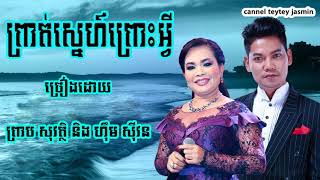 Preap Sovath amp Him Sivorn ព្រាត់ស្នេហ៍ព្រោះអ្វី ព្រាប សុវត្តិ amp ហ៊ិម ស៊ីវន​ [upl. by Aiam]