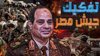 تفكيك الجيش المصري  مأزق السيسي  نهاية اخر الجيوش العربية [upl. by Deena253]