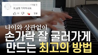 할머니 할아버지도 피아노 건반 위에서 날아다니는 방법  딱 이 3가지만 알면 됩니다 [upl. by Haneehs380]