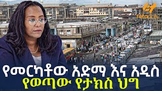 Ethiopia  የመርካቶው አድማ እና አዲስ የወጣው የታክስ ህግ [upl. by Aisatal]