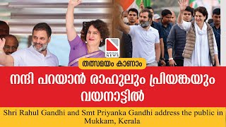 നന്ദി പറയാൻ രാഹുലും പ്രിയങ്കയും വയനാട്ടിൽ  Rahul Gandhi and Priyanka Gandhi in Mukkam priyanka [upl. by Mcquade]