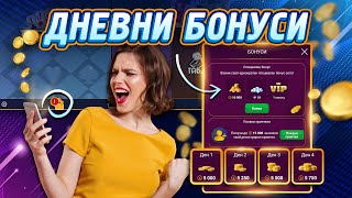 💰 Бонуси в BelotBG  Всичко за безплатните чипове в играта 💰 [upl. by Nylannej470]