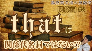 【関係代名詞 that】先行詞が「人」でも「もの」でも使えるのはなぜ？｜関係詞3｜高校英文法×英語学 [upl. by Ronnie653]